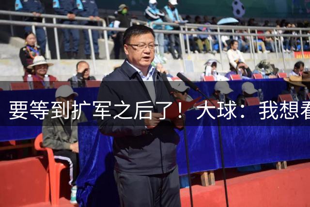 要等到扩军之后了！大球：我想看到森林狼被分到东部